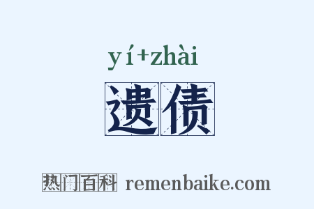 遗债是什么意思的图片